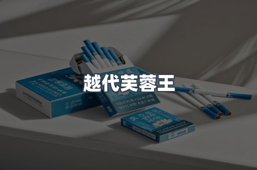 越代芙蓉王